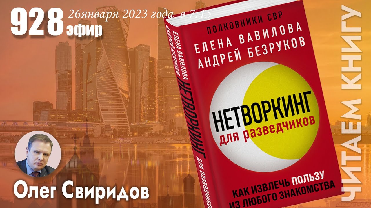 Елена Вавилова и Андрей Безруков"Нетворкинг для разведчиков. Как ...