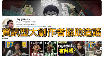 知名大資訊型創作者公然協助造謠 資訊錯誤被指正卻叫人自己去發文發影片