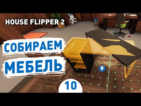 Видео: СОБИРАЕМ МЕБЕЛЬ! - #10 ПРОХОЖДЕНИЕ HOUSE FLIPPER 2