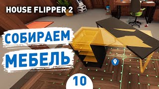 СОБИРАЕМ МЕБЕЛЬ! - #10 ПРОХОЖДЕНИЕ HOUSE FLIPPER 2