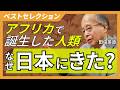 「アフリカで誕生した人類は、“○○”を目指して日本へやってきた」〜東北大学名誉教授 田中英道先生（1942〜2025）
