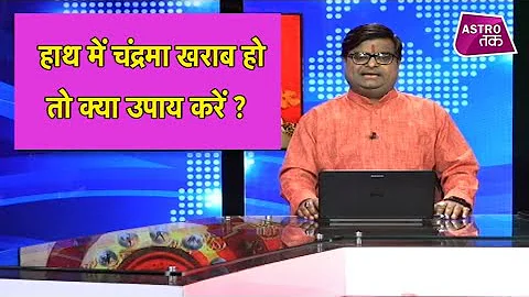 यदि हाथ में चंद्रमा खराब हो तो क्या उपाय करें | ShailendraPandey | Astro Tak