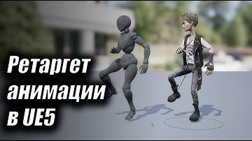 Ретаргет персонажа в Unreal Engine 5: Пошаговое руководство