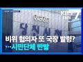 비위 혐의자가 국장직 ‘싹쓸이’…시민단체 반발 서명운동 / KBS  2025.06.30.