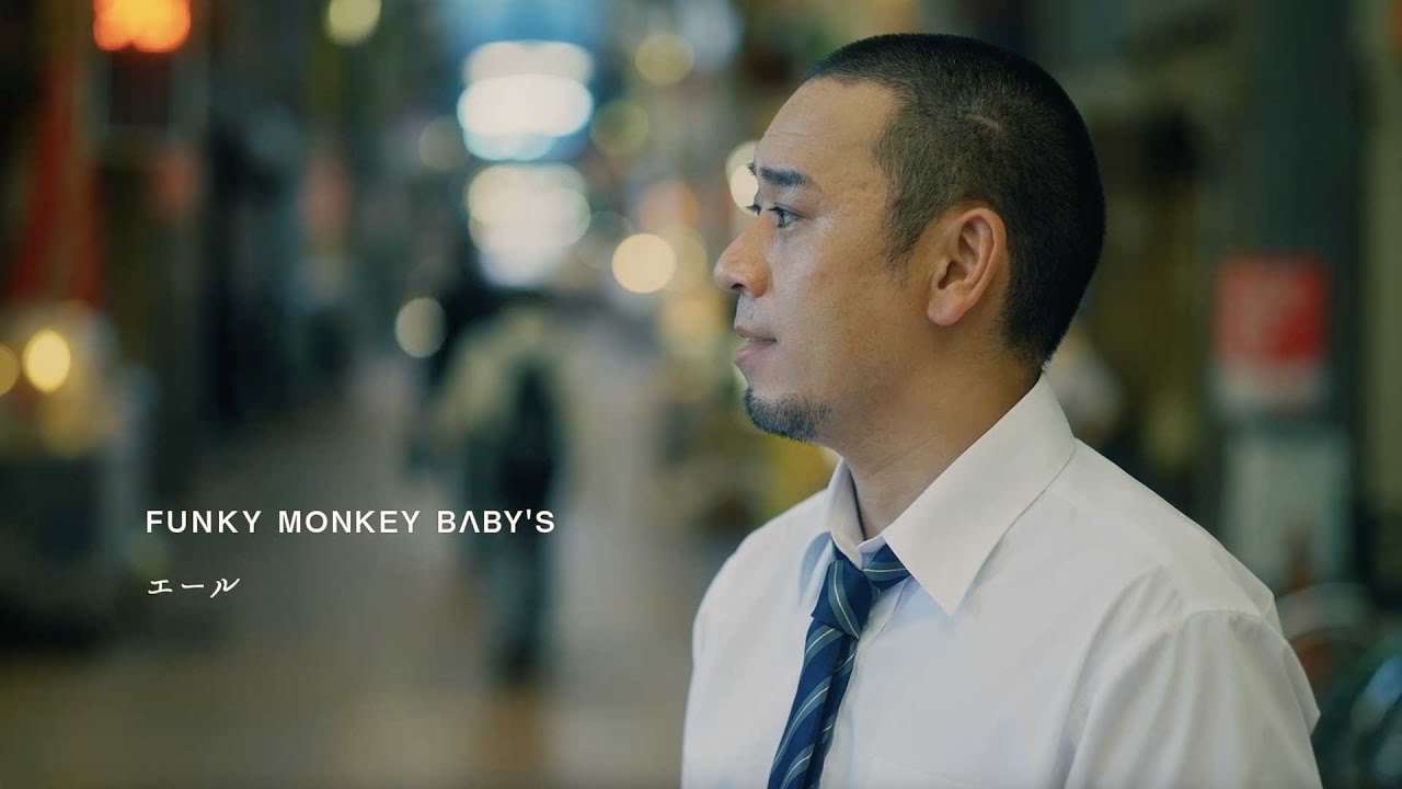 Funky Monkey Blby S エール ミュージックビデオ ショートver Youtube