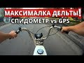 МАКСИМАЛЬНАЯ скорость ДЕЛЬТА RMR 24 | Спидометр и GPS | MAX Speed DELTA