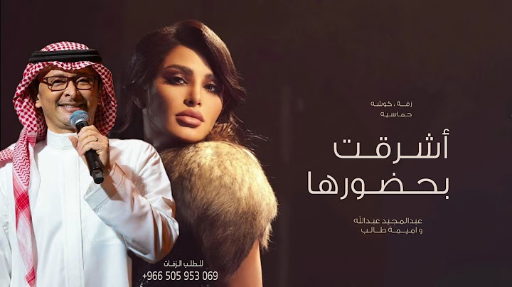 اميمة طالب و عبدالمجيد - اشرقت بحضورها | اجمل اغنية كوشه حماسية (حصرياً) | 2024