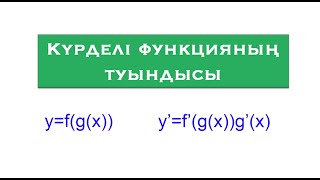 картинка: Күрделі функцияның туындысы | Туынды | Алгебра және АБ | 10 сынып