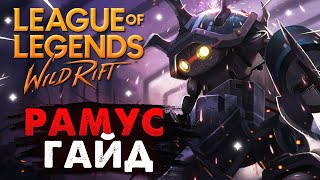 WILD RIFT РАММУС ГАЙД, ОБНОВЛЕНИЕ НОВЫЙ ЧЕМПИОН ВАЙЛД РИФТ / League of Legends Wild Rift