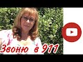 (53)ЧАСТЬ 6. ИСТОРИЯ О СЛУЖБЕ 911 и моей жизни))Lyubov Reed