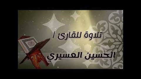 تلاوة سورة مريم .. للقارئ / الحسين العسيري