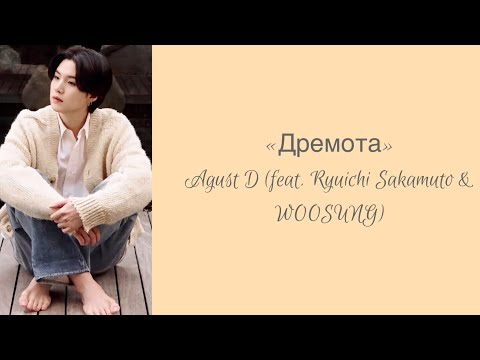 “Snooze” Agust D feat. Ryuichi Sakamoto & WOOSUNG Russian subtitles перевод на русский