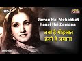 जव ह म हब बत Jawan Hai Mohabbat HD Song Suraiya Noor Jehan Evergreen Hindi Song