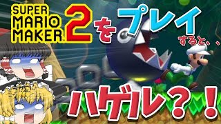 マリメプレイしてるとハゲます！！【マリオメーカー2】【ゆっくり実況】