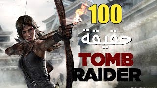 100 حقيقة من حقائق سلسلة Tomb Raider