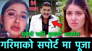 Garima Shamra काे सपोर्टमा Pooja Sharma | पुजाले पोखिन् Prakash Subedi प्रति आक्रोश