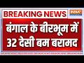 Breaking News: बंगाल के बीरभूम में 32 देसी बम बरामद | West Bengal News | Birbhum Bomb Recovery