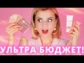 БЮДЖЕТНАЯ КОСМЕТИЧКА за 3100 рублей - НЕ ТАК УЖ И ПЛОХО!