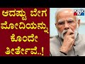 ಮೋದಿಯನ್ನು ಬಿಡೋ ಪ್ರಶ್ನೆಯೇ ಇಲ್ಲ..! | PM Modi