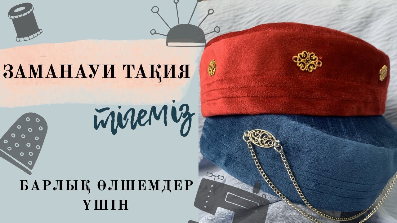 Тақия тігеміз/ Как сшить тюбитейку #тақиятігу #тігін #каксшитьтюбитейку