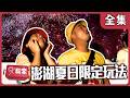 【澎湖】澎湖夏天就是要這樣玩 無人島跳島海鮮吃到飽【週一愛玩客】自由發揮 #83｜20130617