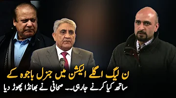 What pmln is going to do with gen bajwa in coming elections | Murtaza ali shah