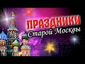 Праздники старой Москвы. Истории и традиции народных гуляний