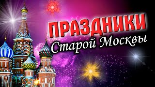 Праздники старой Москвы. Истории и традиции народных гуляний