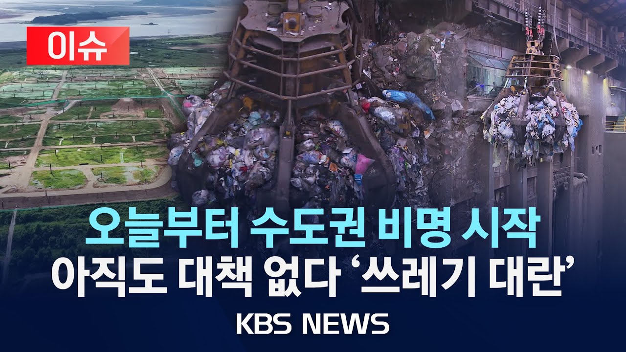 [이슈] ‘오늘부터 쓰레기 못 묻는다고?’…큰일 났다는 수도권 상황/2026년 1월 1일(목)/KBS