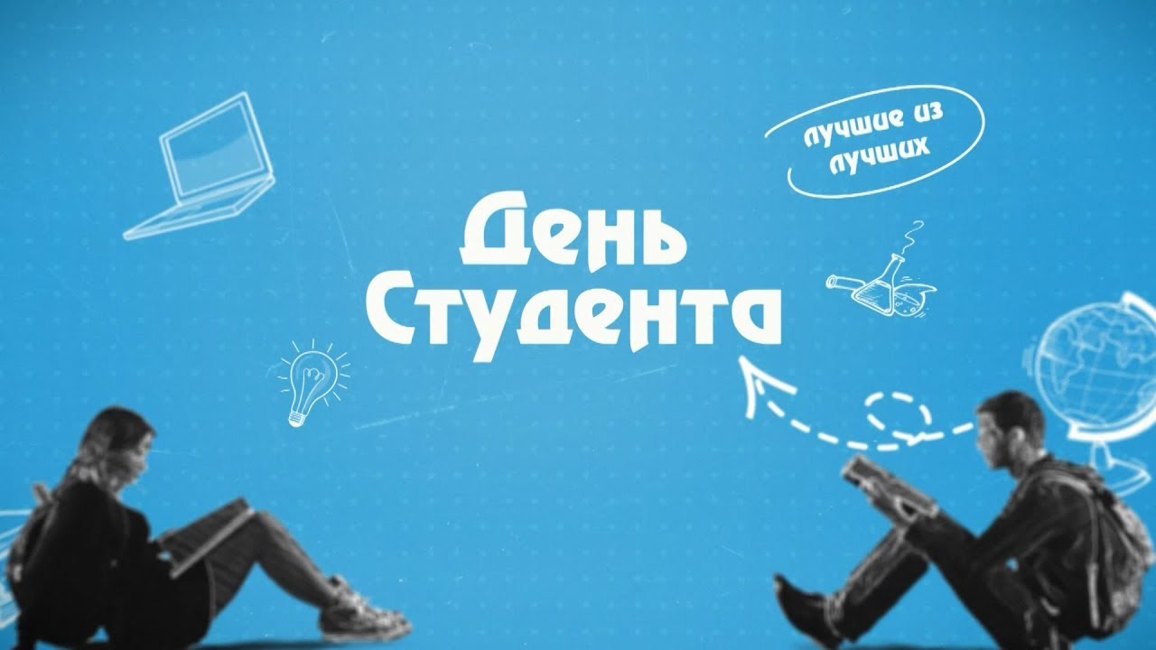 День студента в 2018 году День студента в 2018 году