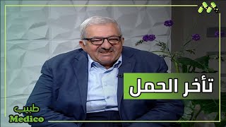 تأخر الحمل كل ما تريد ان تعرفه مع د. عاطف عزت