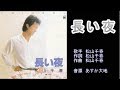 長い夜 松山千春 ボサノバVer  【カラオケ】