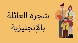 شجرة العائلة باللغة الإنجليزية سنة اولى متوسط