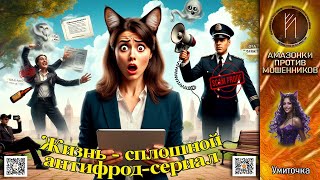 картинка: УМИТОЧКА. Мои будни в эпоху телефонных разводов. Телефонное мошенничество