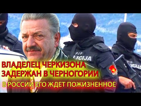 В Черногории задержали