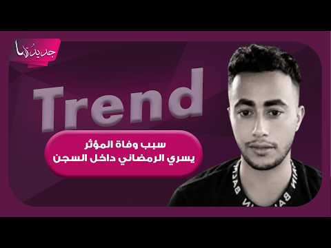 سبب وفاة المؤثر يسري الرمضاني داخل السجن تهز الشارع التونسي.. اتهامات بالتعـ ـذيب وحرمانه من العلاج