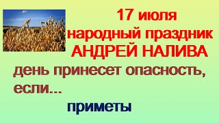 17 июля-АНДРЕЙ НАЛИВА. Особая сила молитвы.Русский бальзам.Приметы