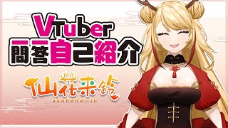 「【自己紹介】Vtuber一問一答自己紹介【仙花来鈴/#新人Vtuber】」のサムネイル