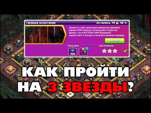 КАК ПРОЙТИ ТЕНЕВОЕ ИСПЫТАНИЕ НА 3 ЗВЕЗДЫ В КЛЕШ ОФ КЛЕНС | КЛЕО CLASH OF CLANS