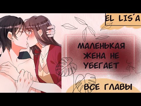 Видео: Озвучка манги | Маленькая жена не убегает | 1 - 69 глава | ВСЕ ГЛАВЫ | КОНЕЦ