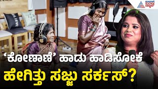 ಚಾಮಮ್ಮ, ಲಕ್ಷ್ಮಮ್ಮ ನವೀನ್ ಸಜ್ಜು ಕಣ್ಣಿಗೆ ಬಿದ್ದದ್ದು ಹೇಗೆ? | Naveen Sajju | New Year 2026 | Konane Song