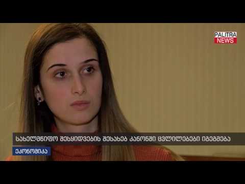 სახელმწიფო შესყიდვების შესახებ კანონში ცვლილებები იგეგმება