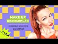 Красим губы. Курс по макияжу для школьников. Урок 8.