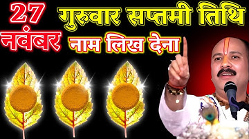 27 नवंबर गुरुवार सप्तमी तिथि को चुटकी हल्दी से ये लिख देना होगी सारी मनोकामनाए पूरी #pradeepmishraji