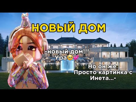 ПЕРЕЕЗД в НОВЫЙ