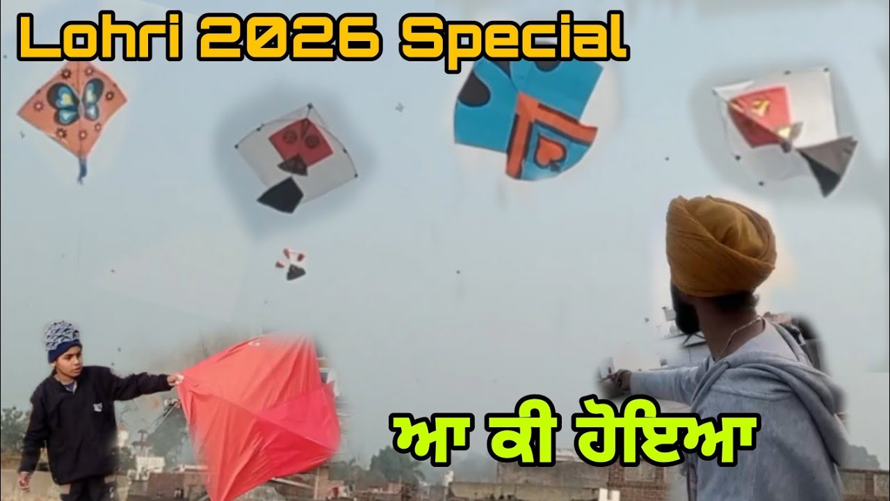 ਲੋਹੜੀ ਤੇ ਲੱਗੀਆਂ ਰੋਣਕਾਂ 🥳🪁|| Lohri Special 🪁||