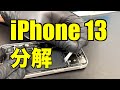 iPhone 13 分解レビュー動画 液晶、バッテリー、カメラ交換方法など