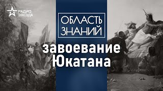 Как конкистадоры завоевали майя? Лекция историка Ивана Косиченко