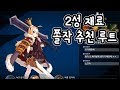 에픽세븐 쫄작 루트 추천  |  2성 재료가 부족하다면 여기!