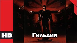 🔴 Душещипательный Триллер. Фильм «Гильдия». Кино Hd